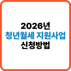 2026 청년월세 지원사업
