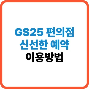 GS25 신선한예약 이용방법