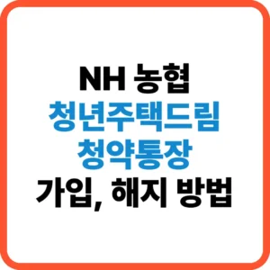 NH농협 청년주택드림 청약통장