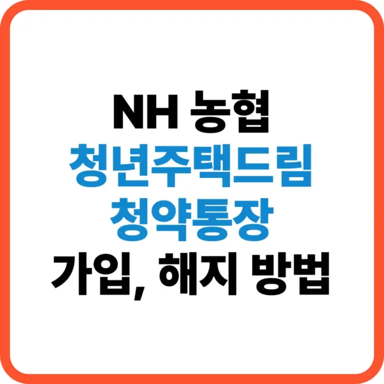 NH농협 청년주택드림 청약통장