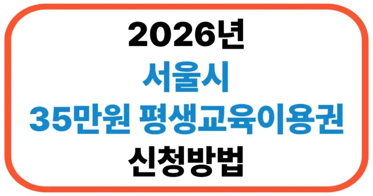 seoul-education-voucher