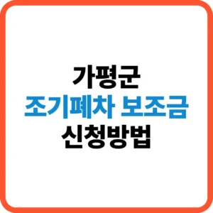 가평군 조기폐차 보조금 신청