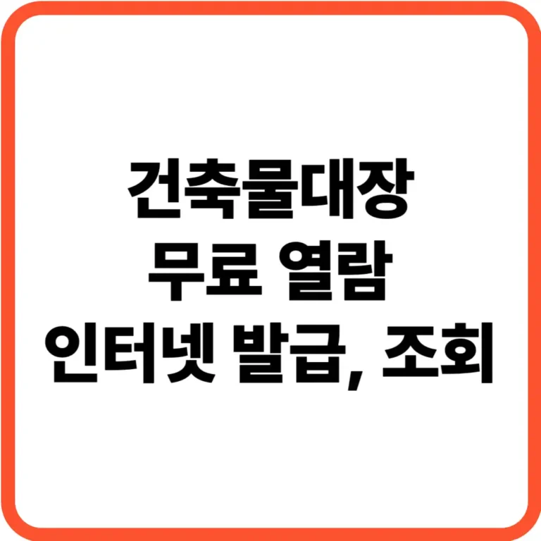 건축물대장 열람 발급 조회