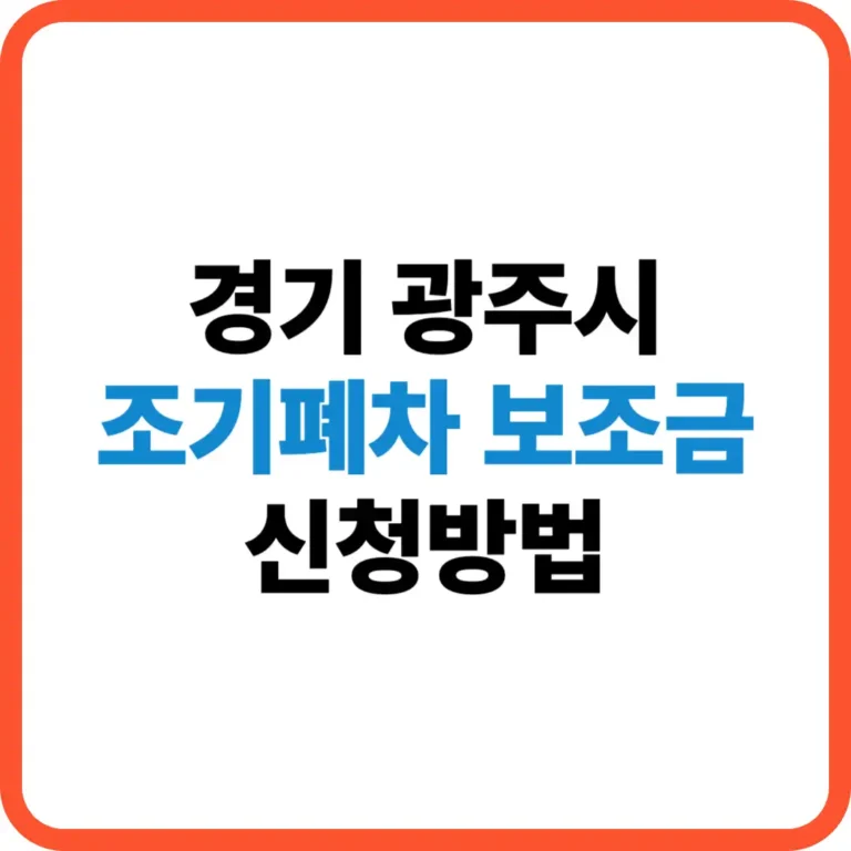 경기 광주시 조기폐차 보조금