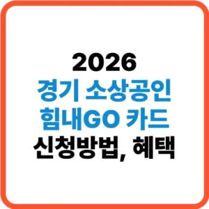 경기도 소상공인 힘내고카드