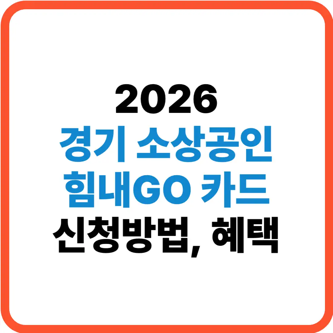 경기도 소상공인 힘내고카드