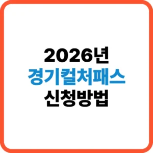 경기컬처패스 신청방법