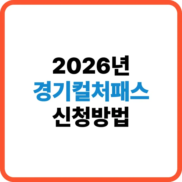 경기컬처패스 신청방법
