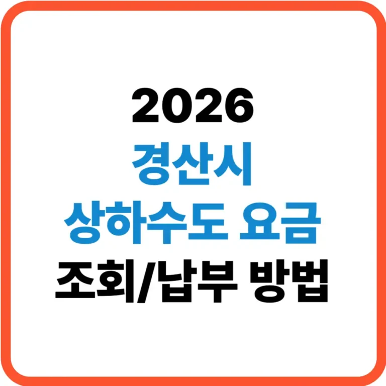 경산시 상하수도 요금 조회 납부