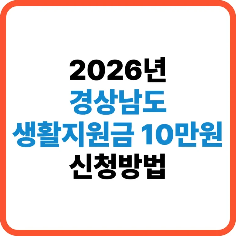 경상남도 생활지원금 신청방법