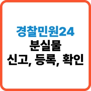 경찰민원24 분실물 신고