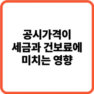 공시가격 세금과 건보료 영향