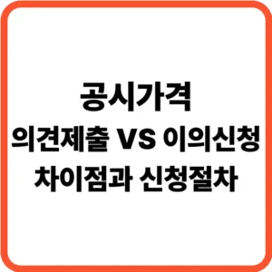 공시가격 의견제출 이의신청