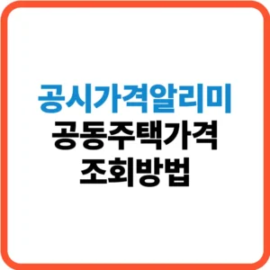 공시가격알리미 공동주택가격 조회