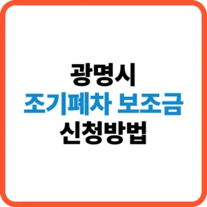 광명시 조기폐차 보조금
