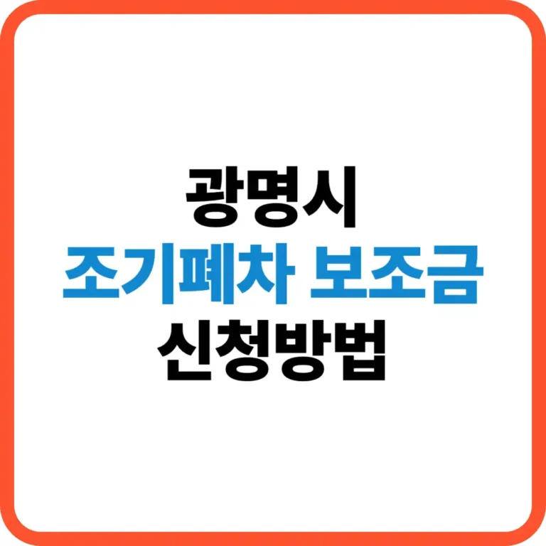 광명시 조기폐차 보조금