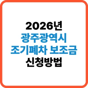 광주광역시 조기폐차 보조금