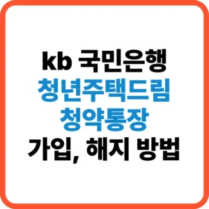 국민은행 청년 주택드림 청약통당