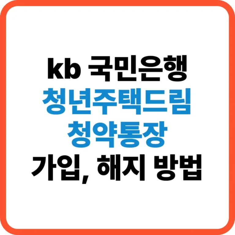 국민은행 청년 주택드림 청약통당