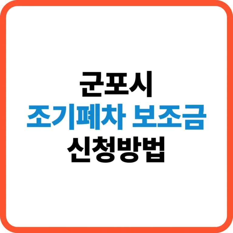 군포시 조기폐차 보조금 신청