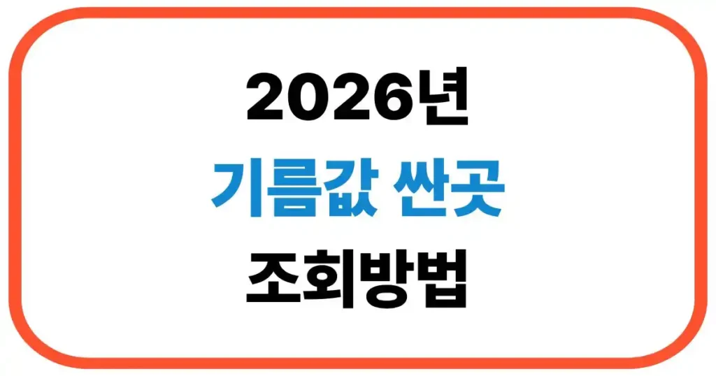 기름값 싼곳 검색방법