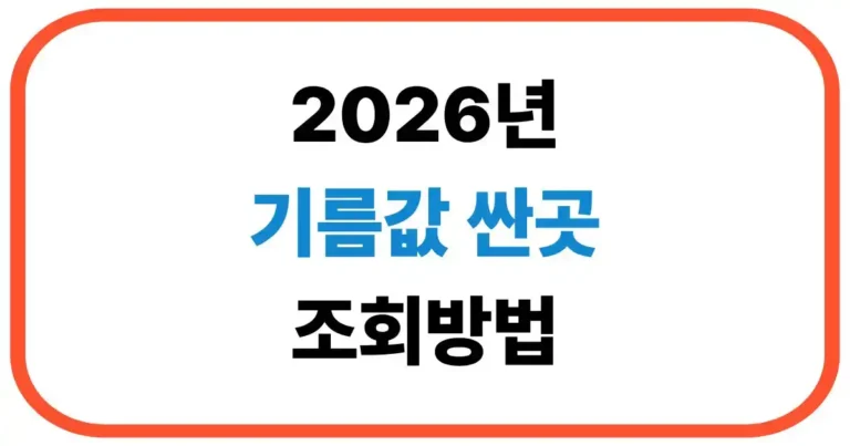기름값 싼곳 검색방법
