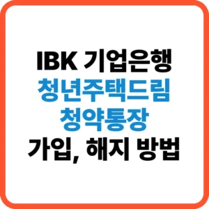기업은행 청년주택드림