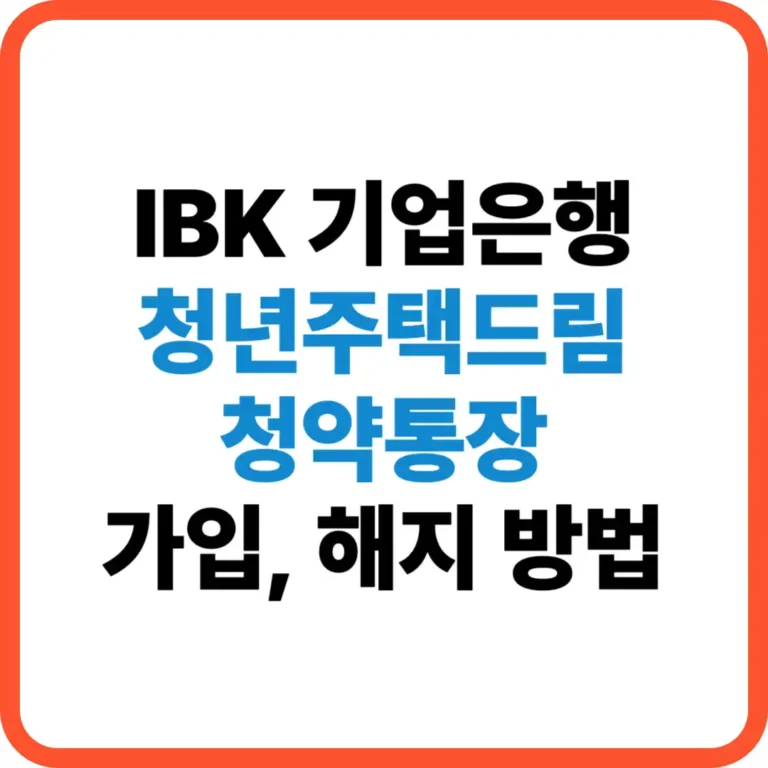 기업은행 청년주택드림