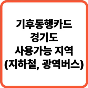 기후동행카드 경기도 사용지역