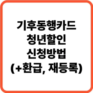 기후동행카드 청년할인 신청방법