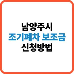 남양주시 조기폐차 보조금 신청