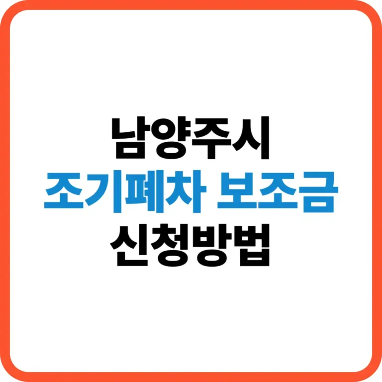 남양주시 조기폐차 보조금 신청