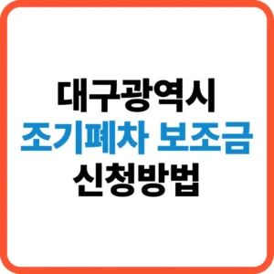 대구시 조기폐차 보조금 신청