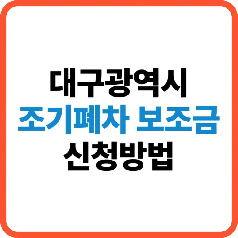 대구시 조기폐차 보조금 신청