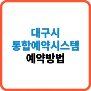 대구시 통합예약시스템 예약방법