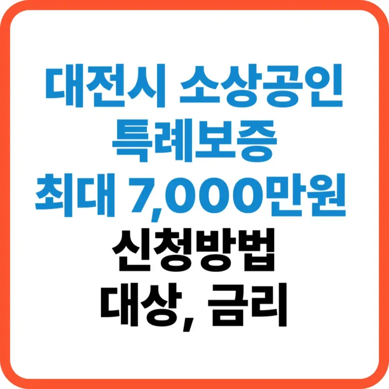 대전시 소상공인 특례보증