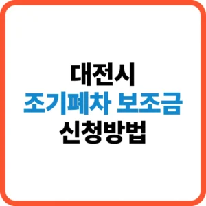 대전시 조기폐차 보조금