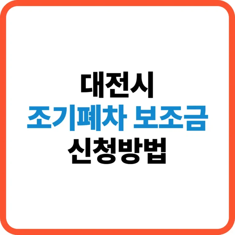 대전시 조기폐차 보조금