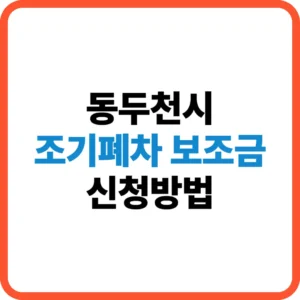 동두천시 조기폐차 보조금