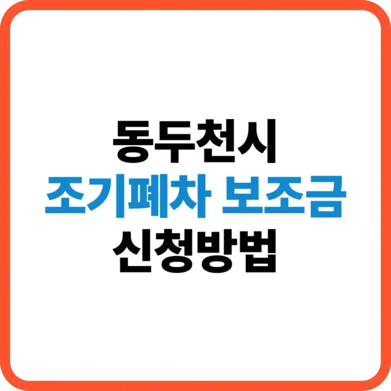 동두천시 조기폐차 보조금
