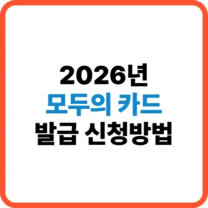 모두의카드 발급신청