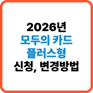 모두의카드 플러스형 신청방법