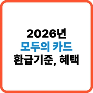 모두의카드 환급기준 혜택
