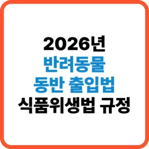 반려동물 동반 출입법