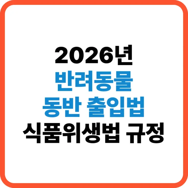 반려동물 동반 출입법