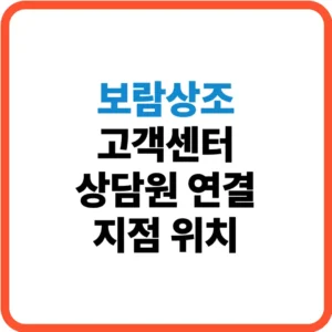 보람상조 고객센터