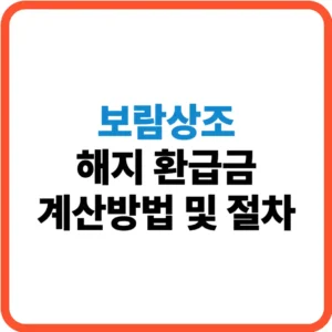 보람상조 해지 환급금 계산
