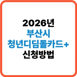 부산 청년디딤돌카드 신청방법
