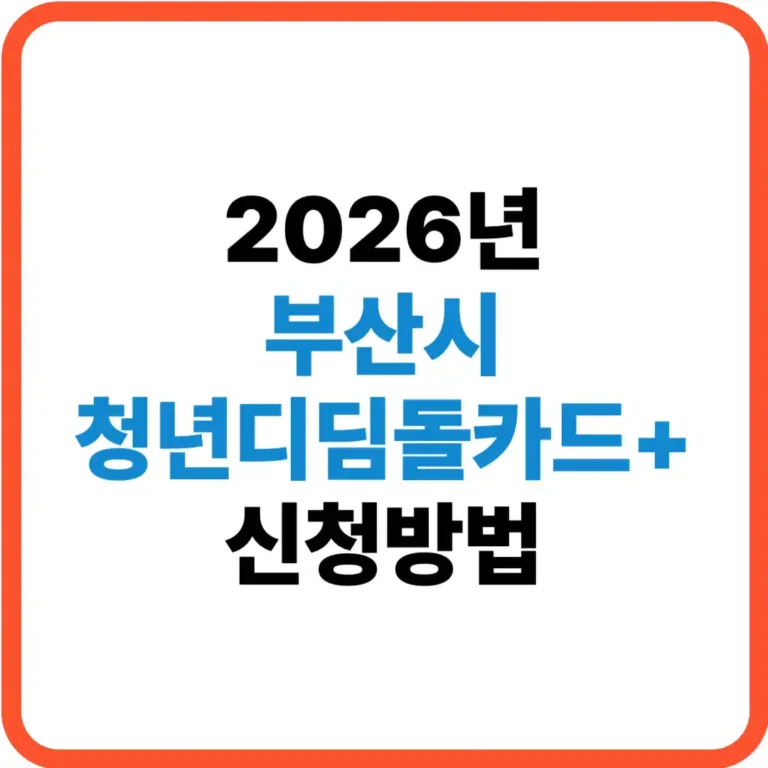 부산 청년디딤돌카드 신청방법