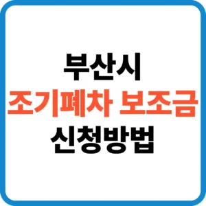 부산시 조기폐차 보조금